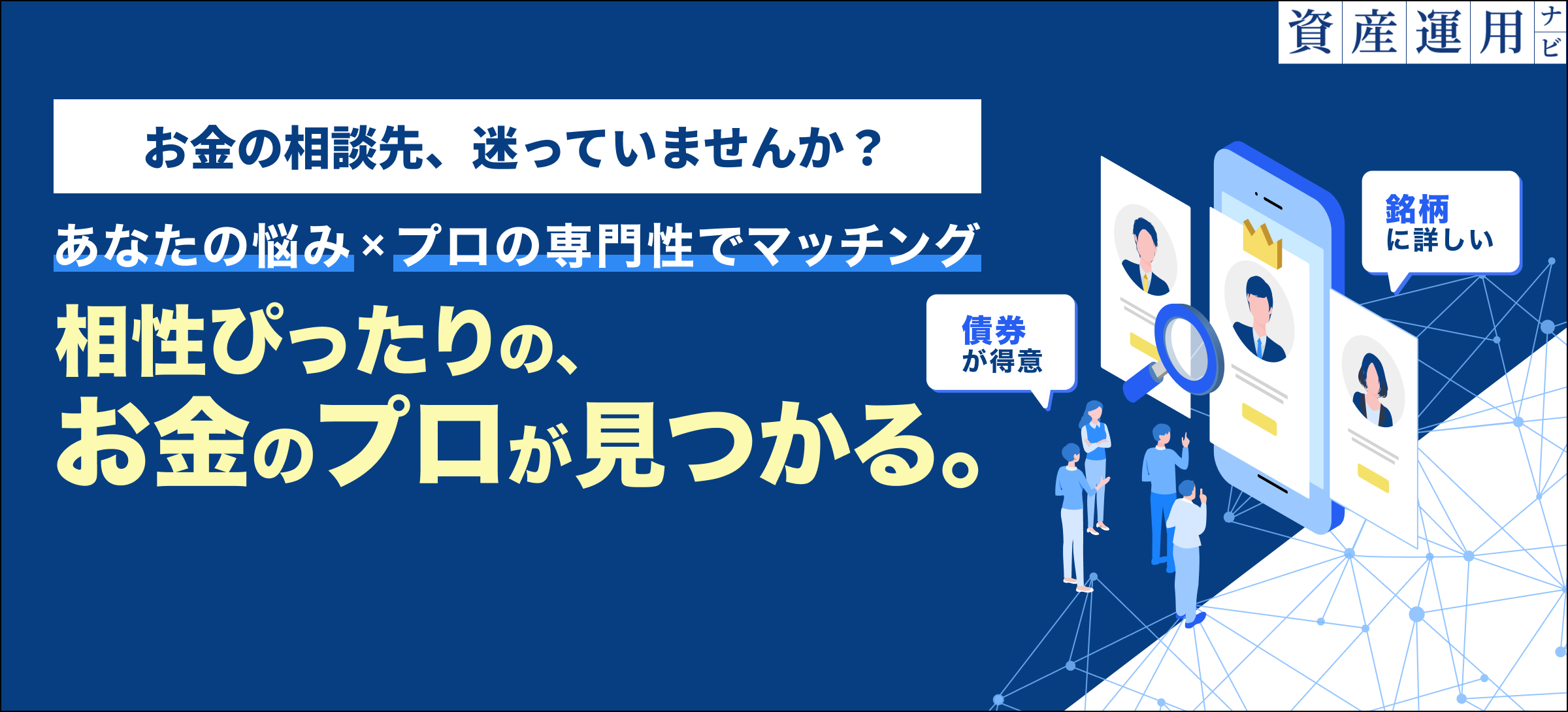 資産運用の相談先を悩んでいる人へ 専門知識・相性などからあなたに合ったお金のプロを無料診断 ※提供アドバイザーナビ