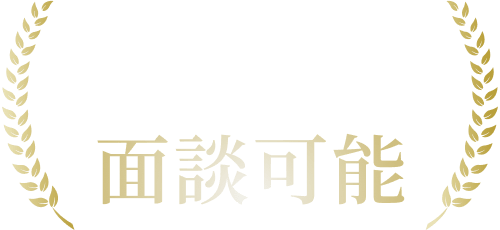 WEBやお好きな場所で面談可能