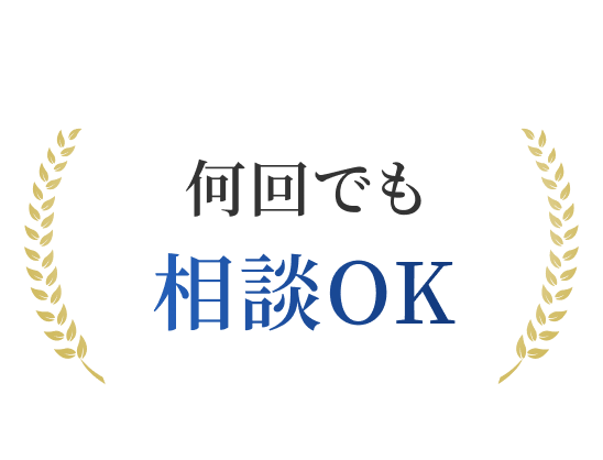 何回でも相談OK