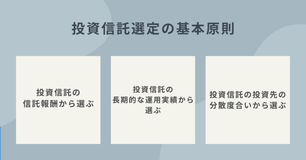 投資信託の基本的な選び方を解説するイメージ