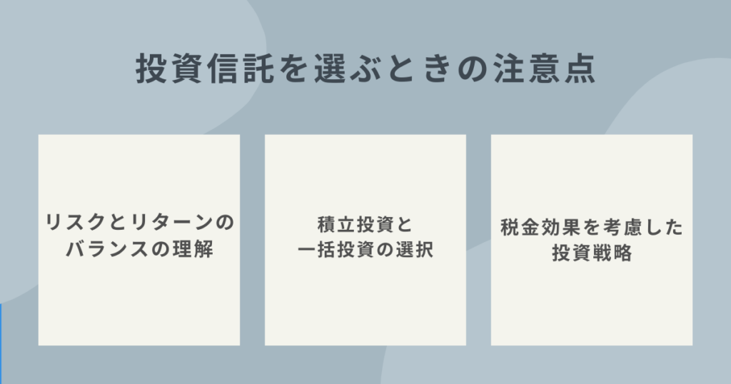 投資信託を選ぶときの注意点を確認するイメージ