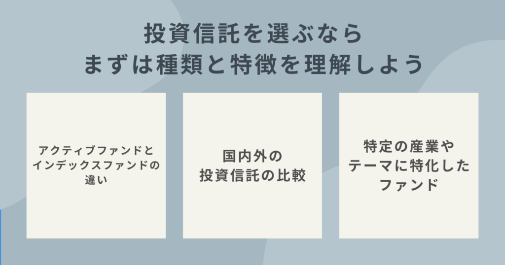 投資信託の種類と特徴を確認するイメージ