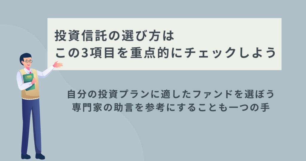 投資信託の選び方で確認したい3項目のイメージ