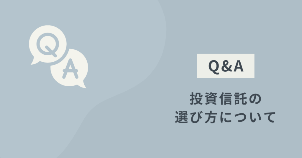 投資信託の選び方に関するQ&Aのイメージ