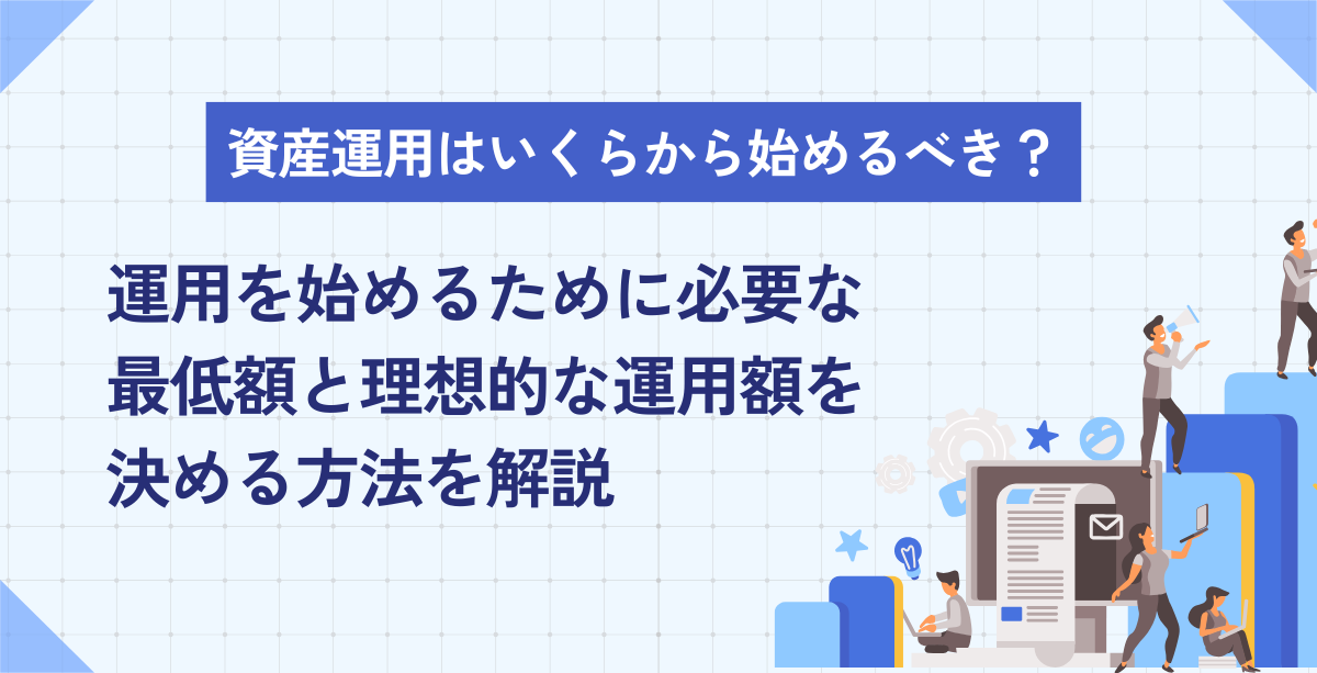 資産運用はいくらから始めるべき？運用を始めるために必要な最低額と 