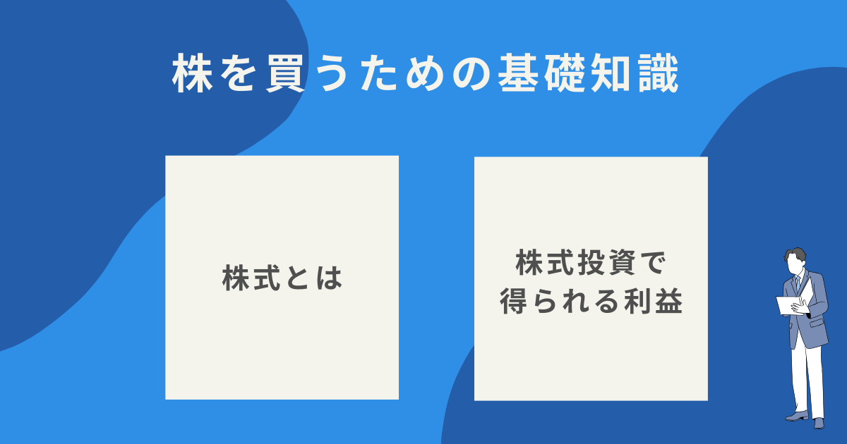 株式投資の基礎知識を解説するイラスト