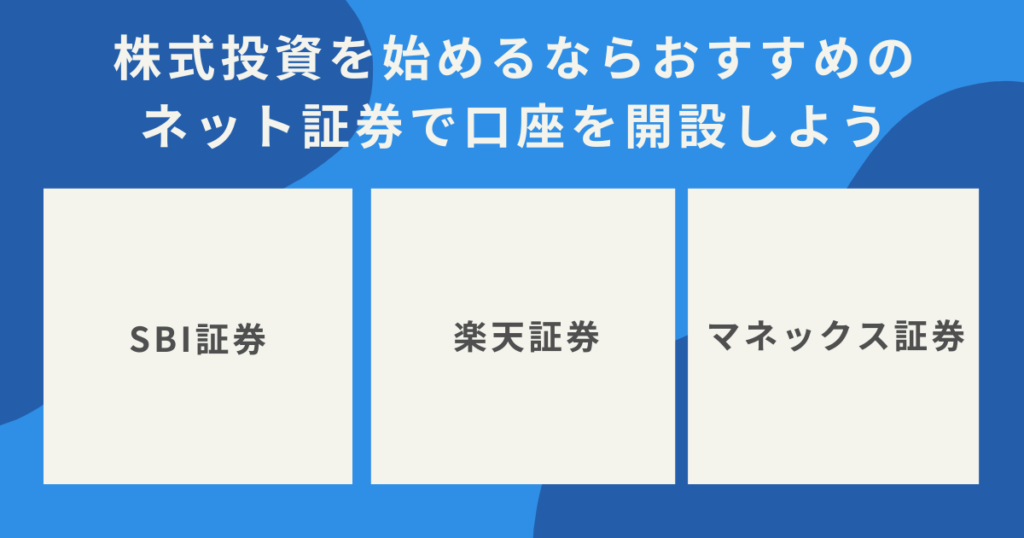 ネット証券で株式投資を始めるイメージ