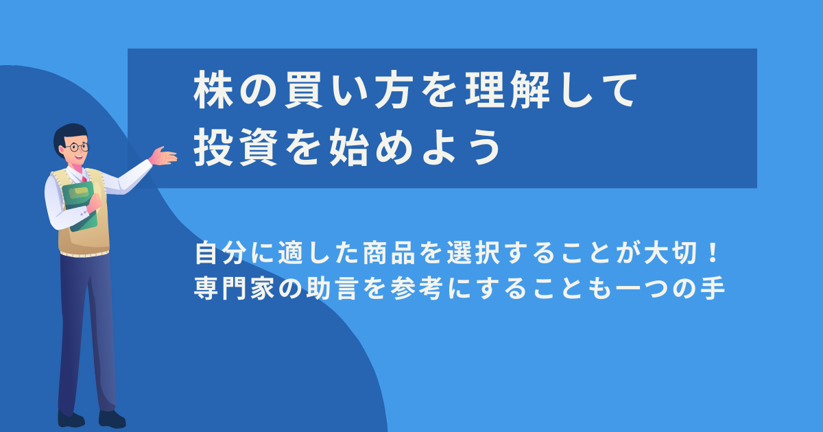 株の買い方を理解して投資を始めるイメージ