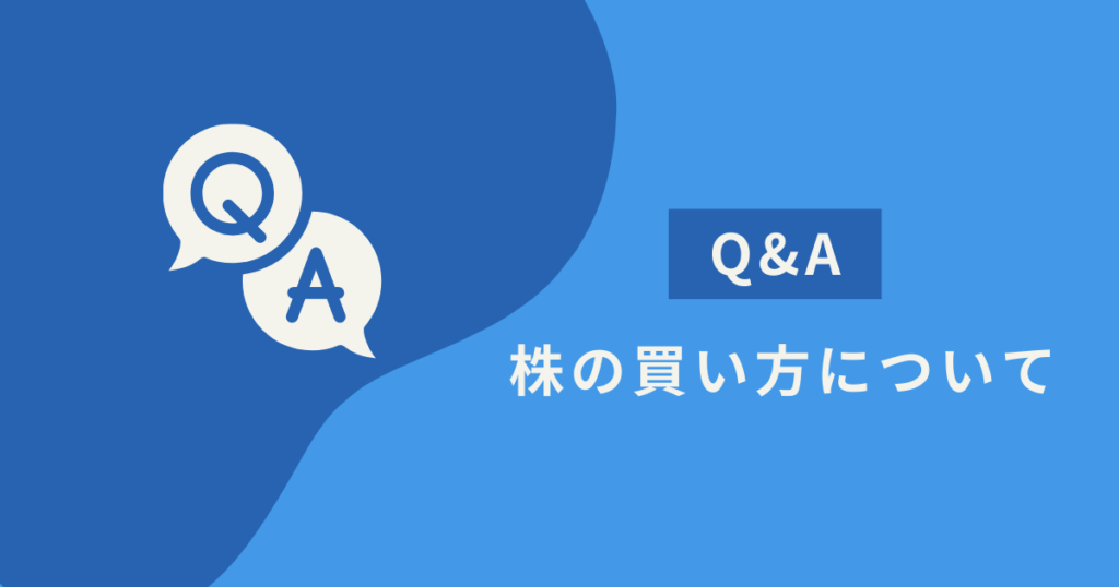 株の買い方に関するQ&Aのイメージ