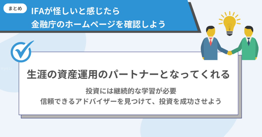 信頼できるIFAを見つけて資産運用の第一歩を踏み出そう　資産運用ナビ