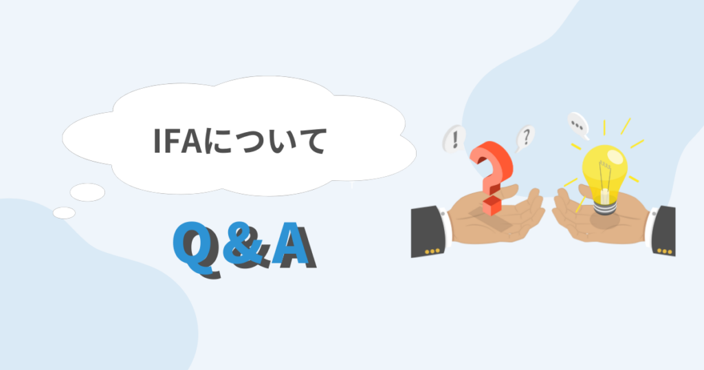 IFAに関するQ＆A　資産運用ナビ