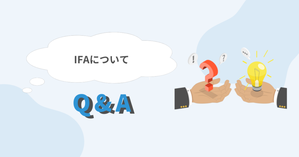 IFAに関するよくある質問のイメージ