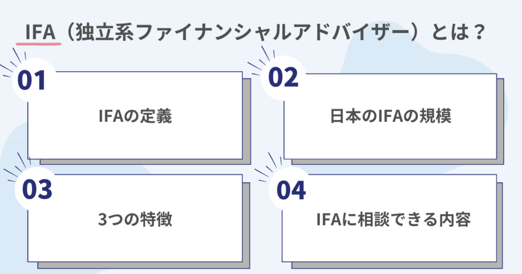 IFAとは何かを解説するイメージ図