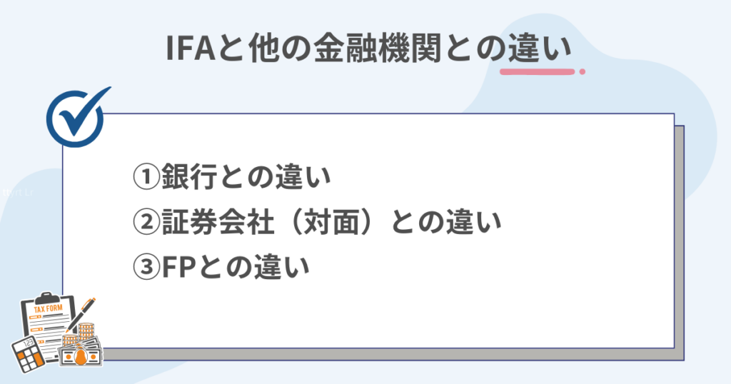 IFAと他の金融機関の違いを説明するイメージ