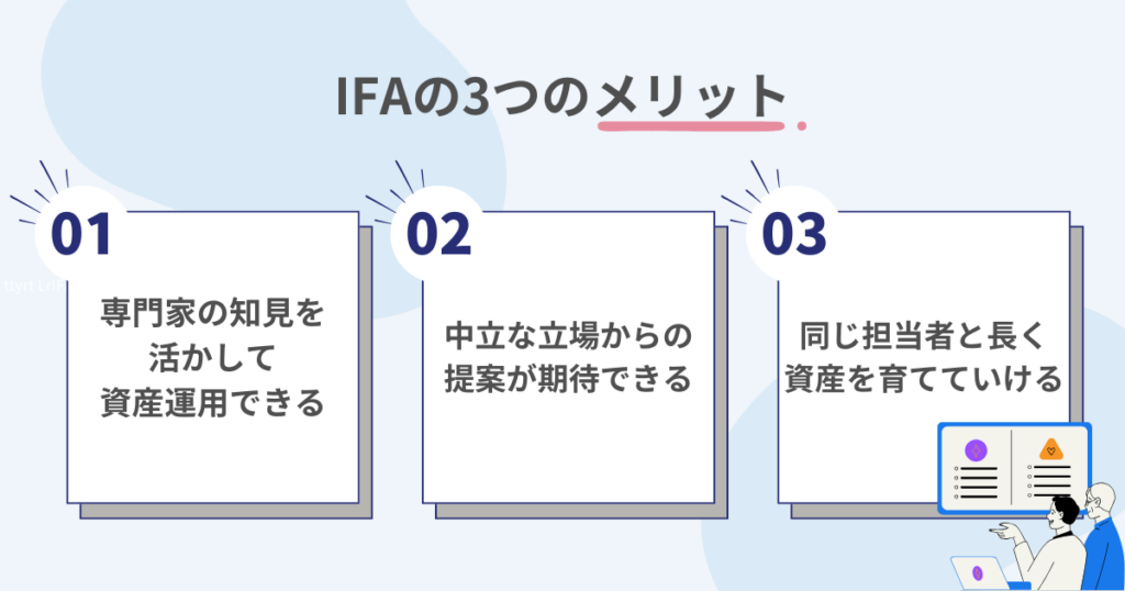 IFAに相談するメリットを示すイメージ