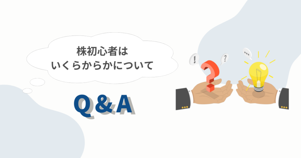 株式投資初心者のよくある質問のイメージ