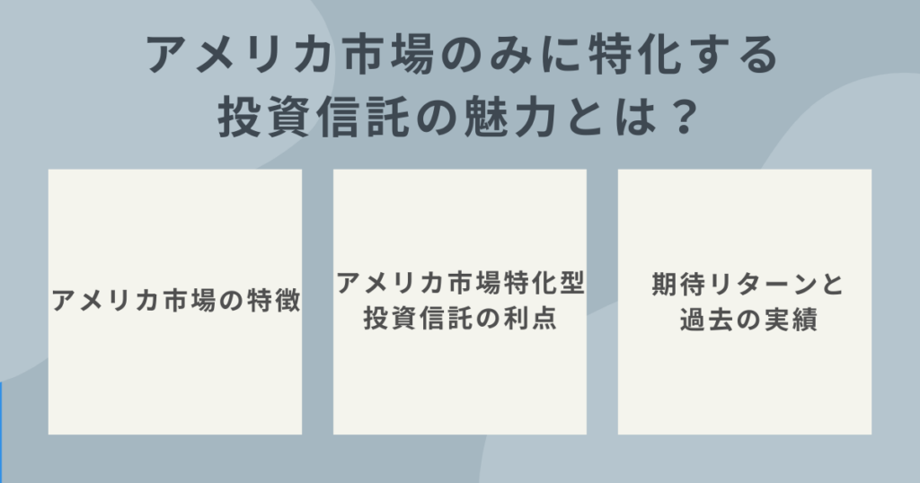アメリカ市場に特化する投資信託の特徴を解説するイメージ