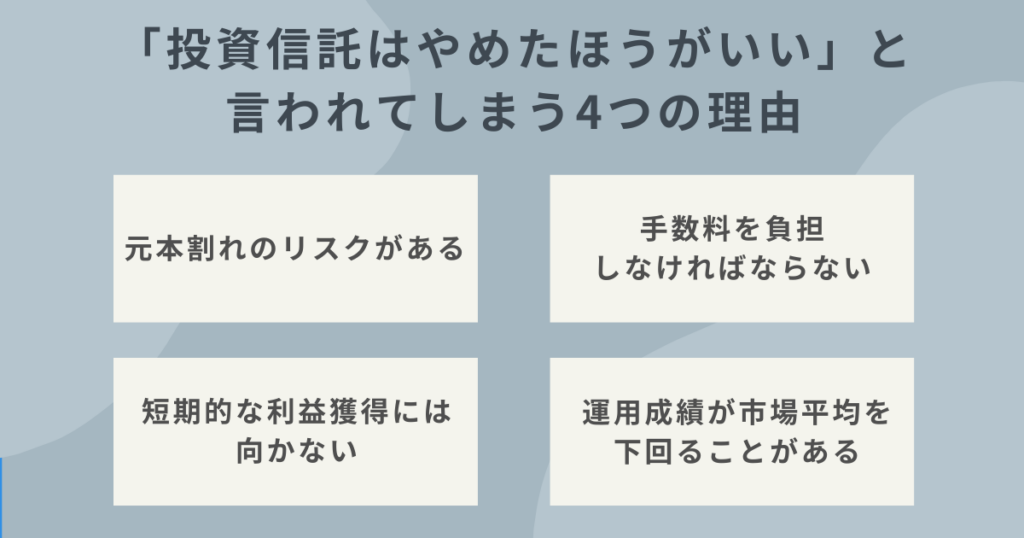 投資信託のデメリットを解説するイメージ