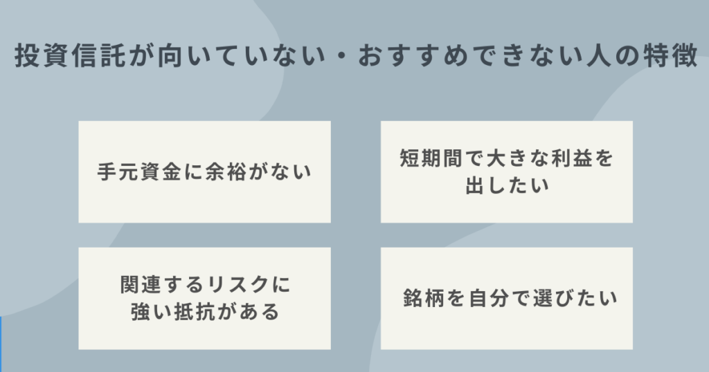 投資信託が向いていない人の特徴を解説するイメージ