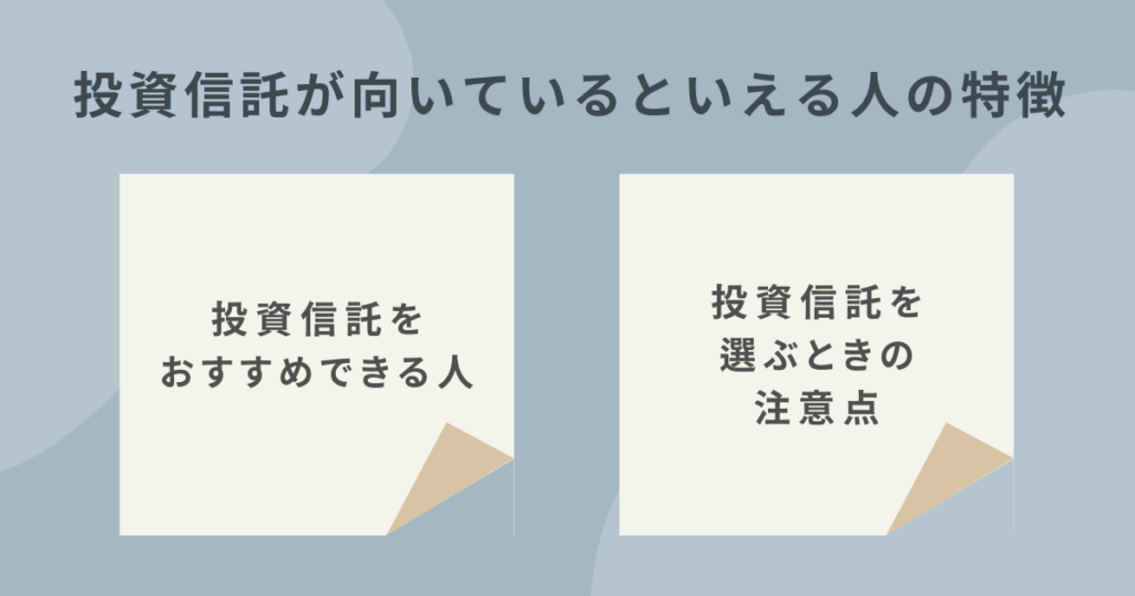 投資信託が向いている人の特徴を解説するイメージ