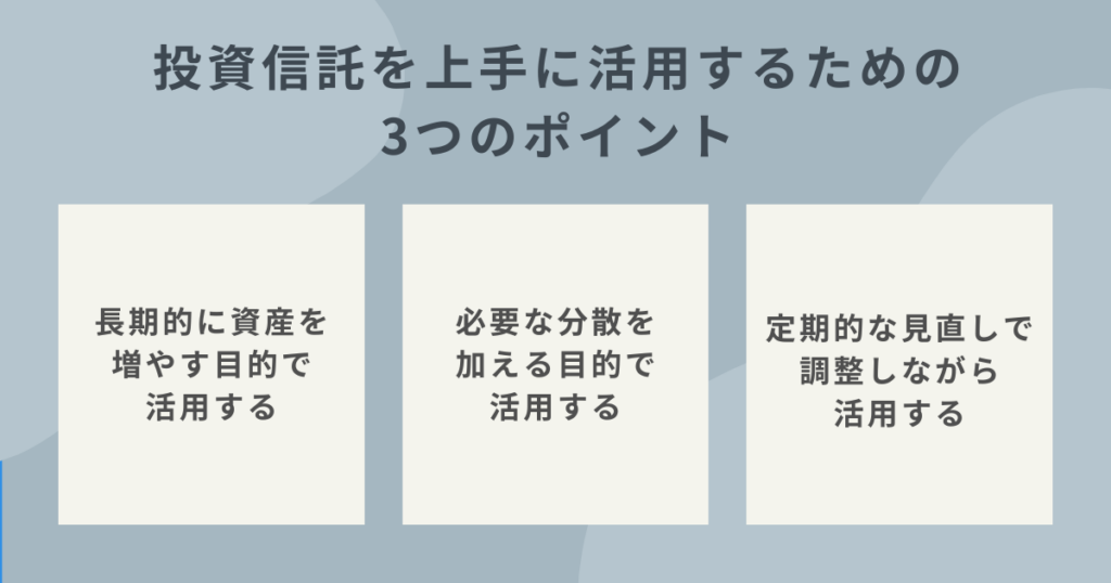 投資信託を上手に活用するポイントを解説するイメージ