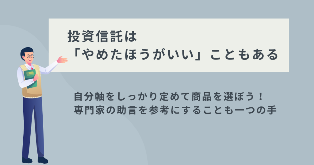 投資信託を始めるか判断するためのまとめイメージ