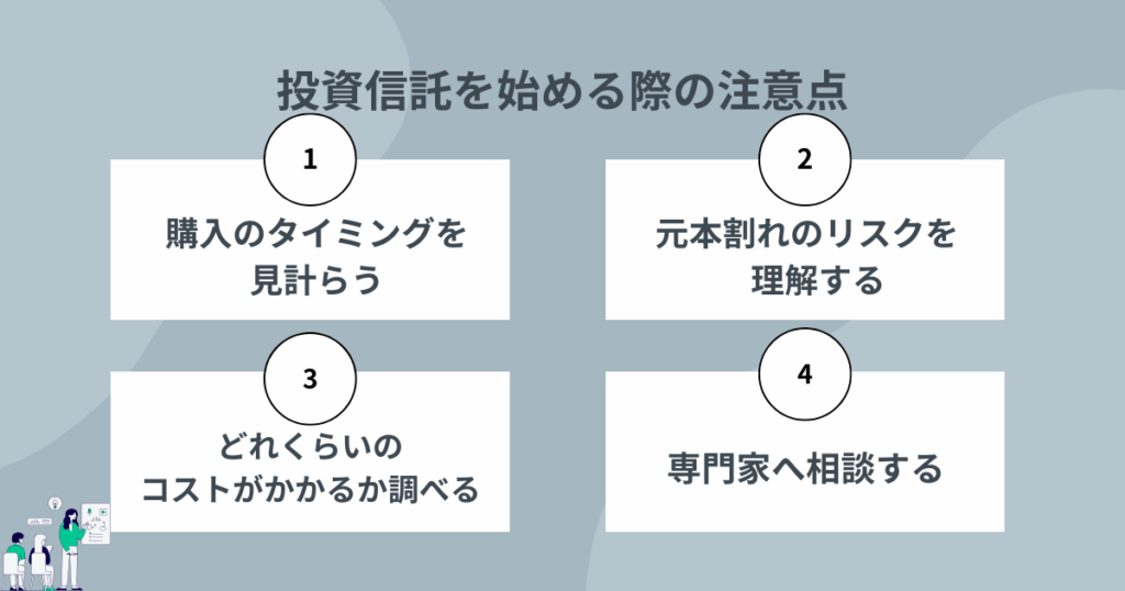 投資信託を始める際の注意点を解説するイメージ