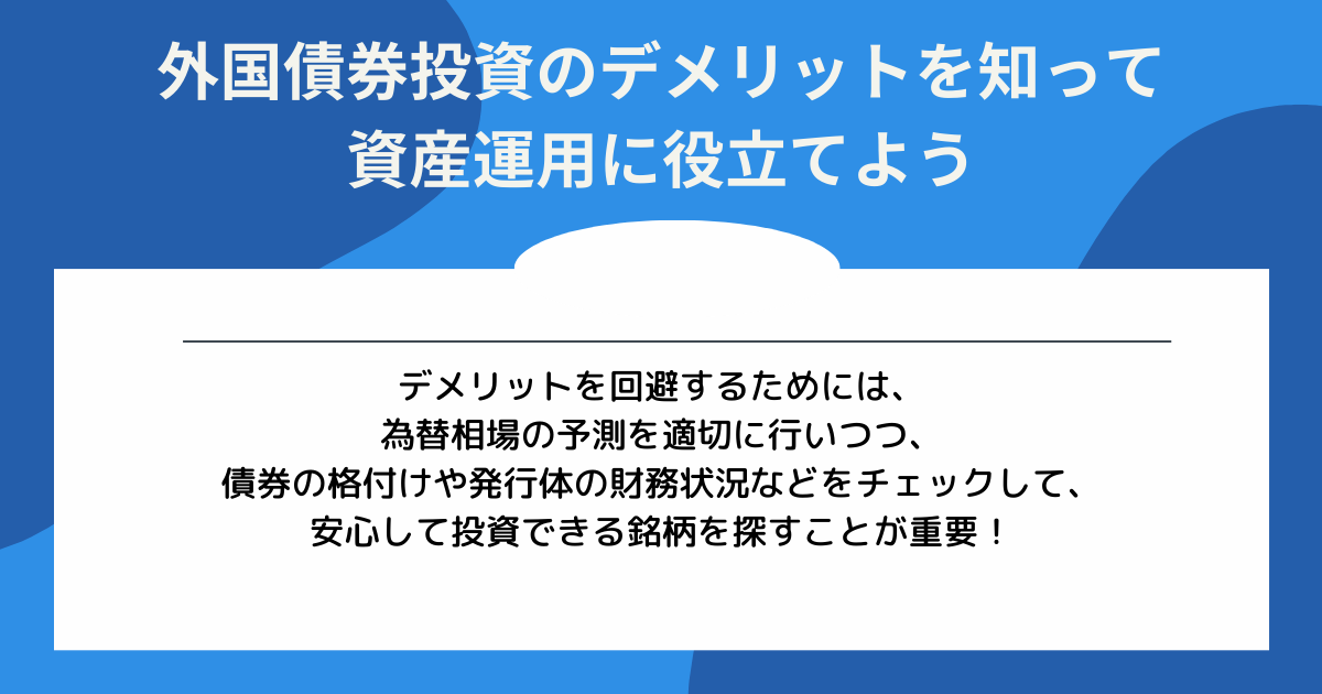 外国債券投資のデメリットを理解して資産運用に役立てるイメージ