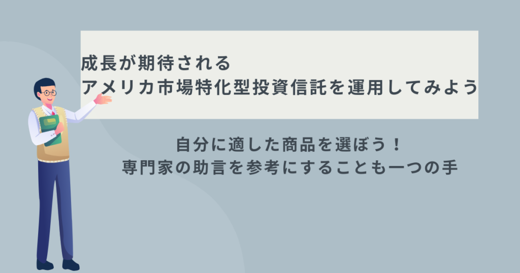 米国株投信を長期運用する際のポイントを解説するイメージ