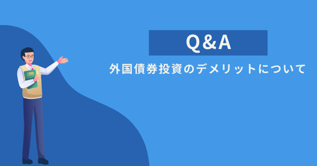 外国債券投資のデメリットに関するQ&A