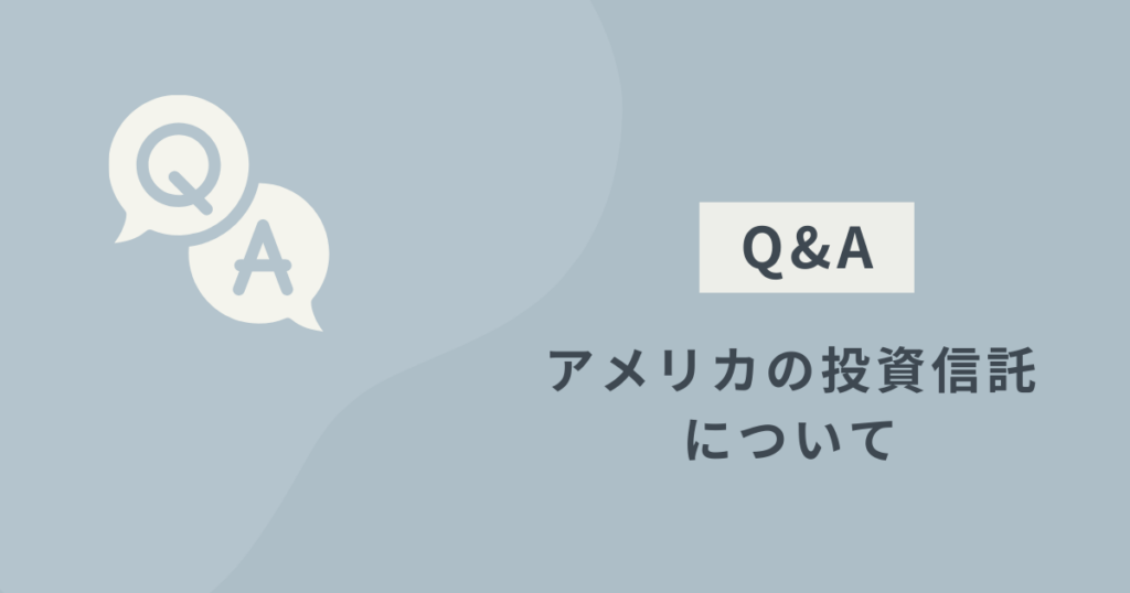 アメリカの投資信託に関するQ&Aのイメージ
