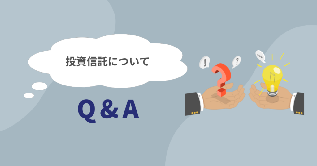 投資信託をどこで買うかに関するよくある質問のイメージ