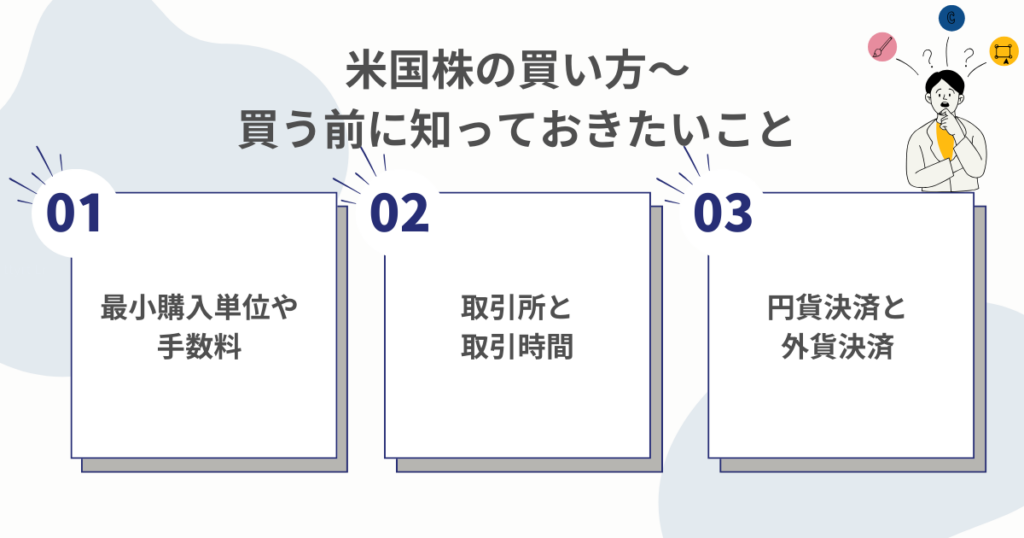 米国株を買う前に知っておきたい基本