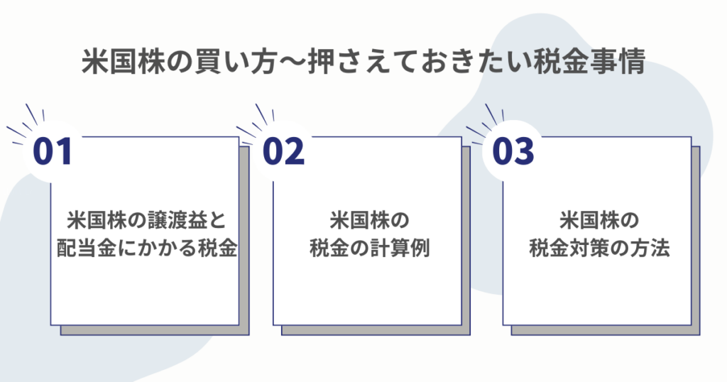米国株にかかる税金を確認するイメージ