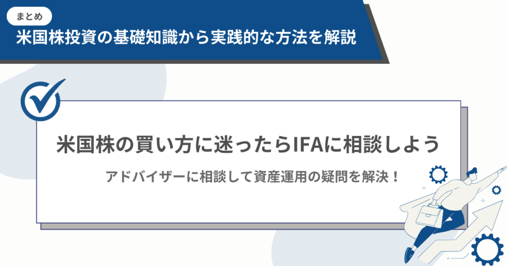 米国株の買い方に迷ったときの相談イメージ