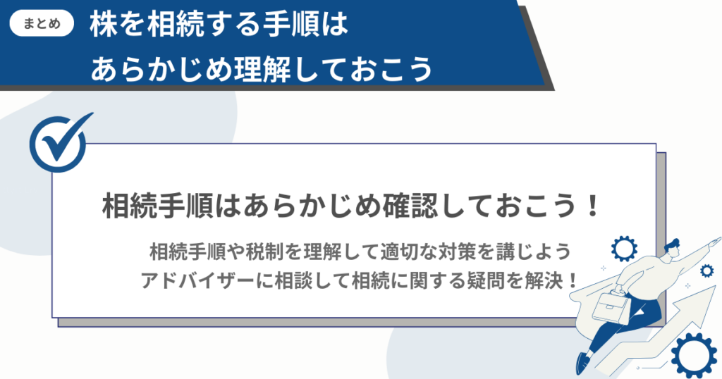 株を相続する手順を整理するイラスト