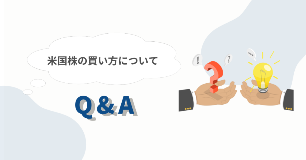 米国株の買い方に関するQ＆A
