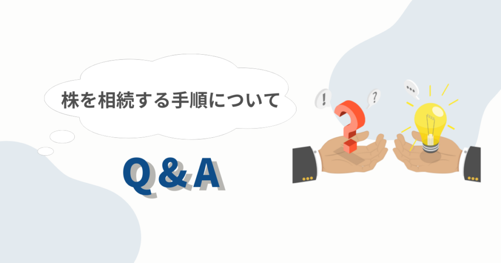 株を相続する手順に関するQ&Aのイラスト