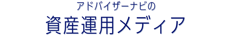 アドバイザーナビの資産運用メディア
