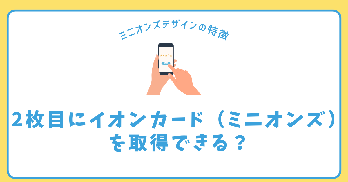2枚目にイオンカード（ミニオンズ）を取得できる？ミニオンズデザイン