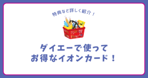 ダイエーで使ってお得なイオンカード クレジットカードナビ