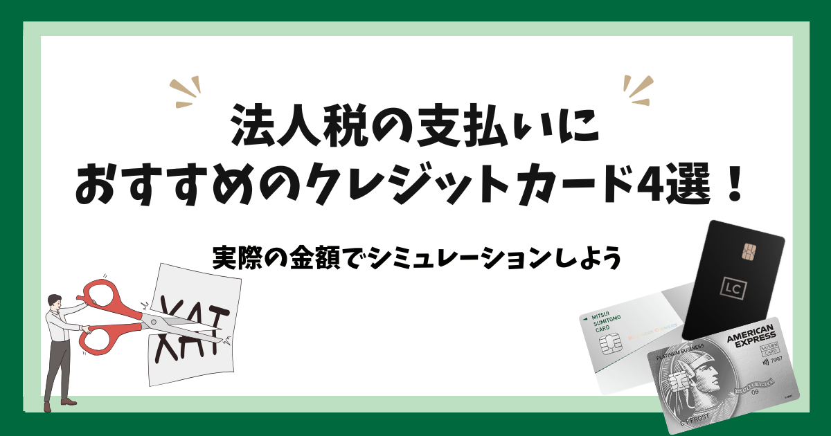 法人税の支払いにおすすめのクレジットカード4選！実際の金額で 