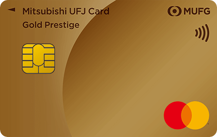 三菱ＵＦＪカード ゴールドプレステージ