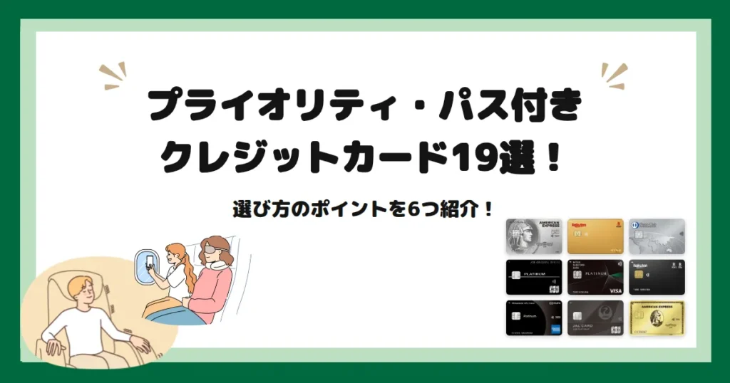 プライオリティパス クレジットカード おすすめ