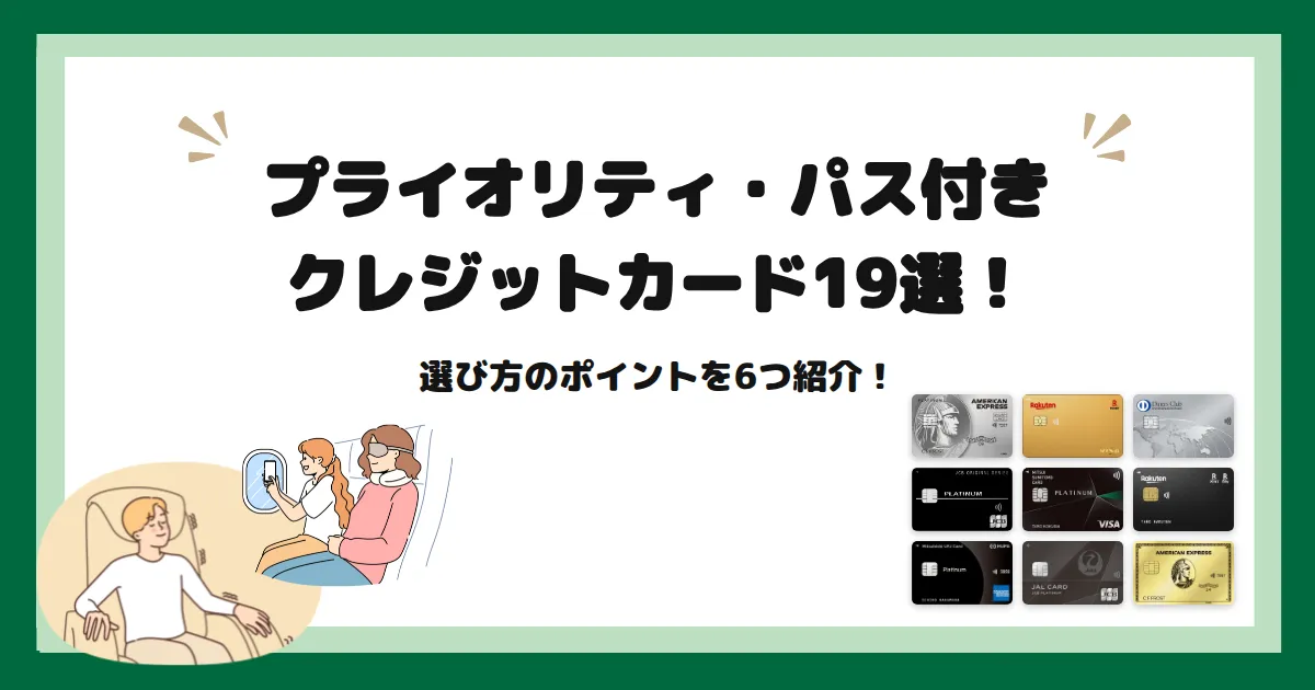 プライオリティパス クレジットカード おすすめ