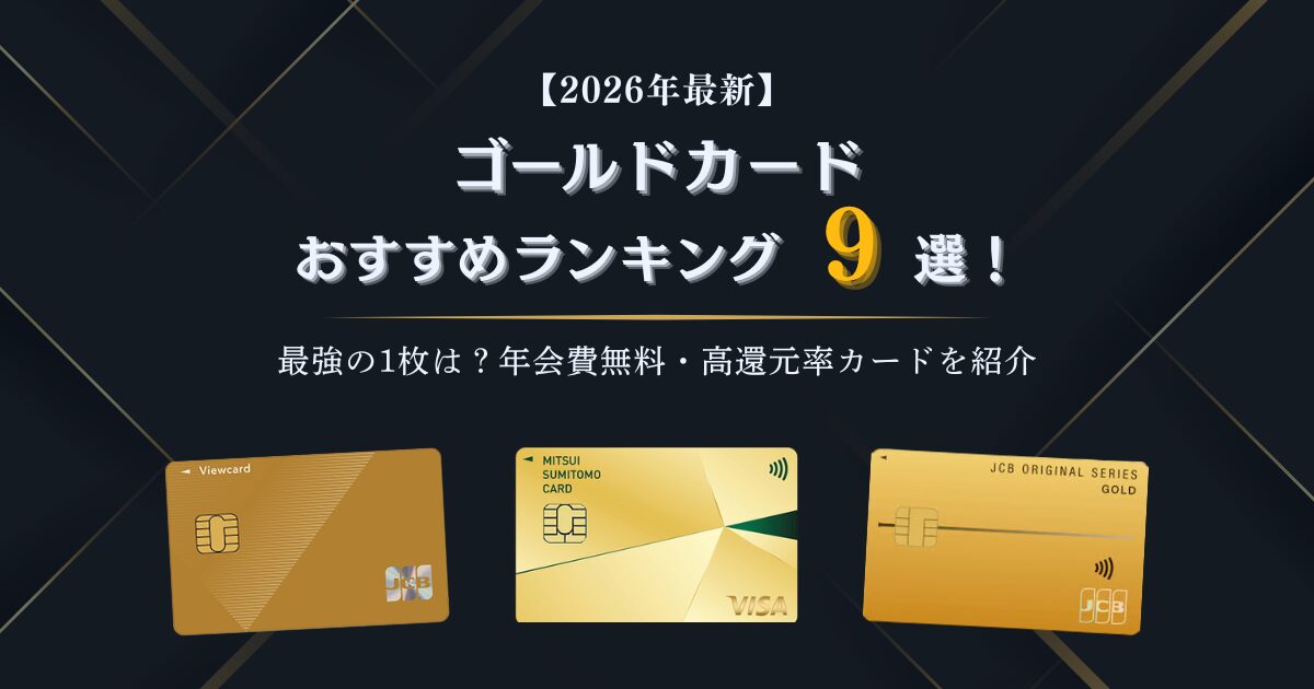 2026年最新】ゴールドカードおすすめランキング9選！最強の1枚は？年