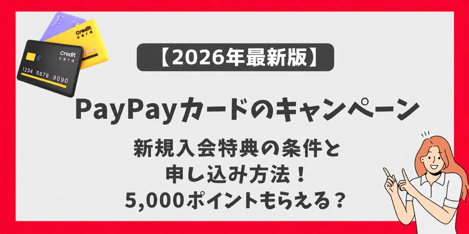 PayPayカードのキャンペーン！5,000ポイント・新規入会特典の条件と 