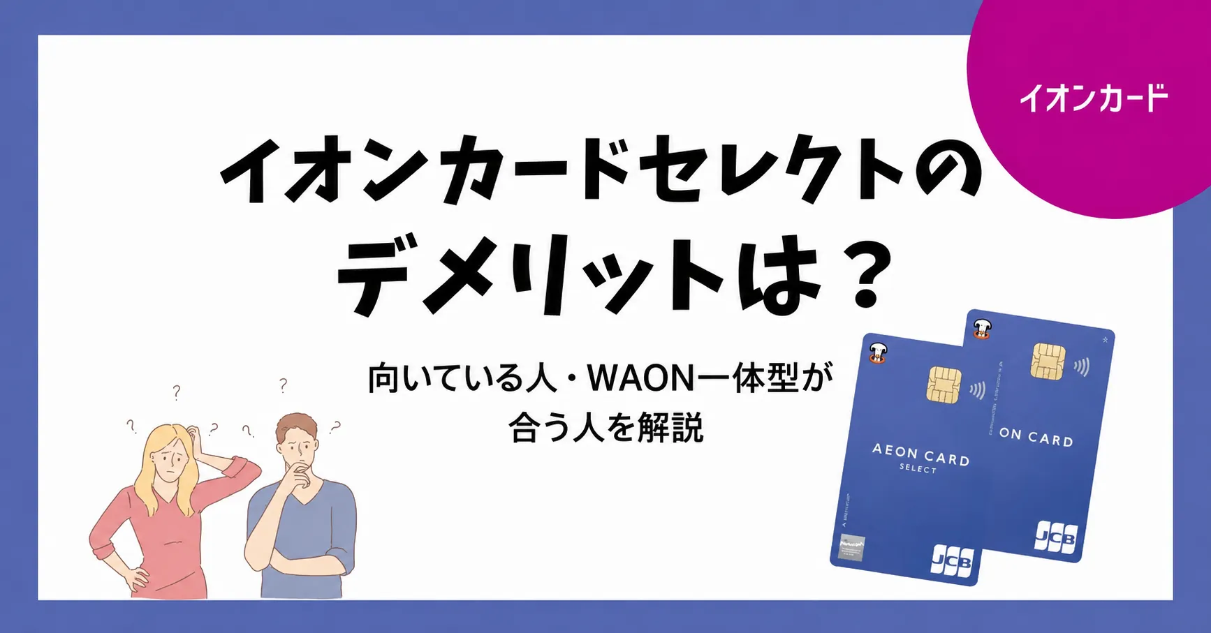 イオンカードセレクトのデメリットは？向いている人・WAON一体型が合う 