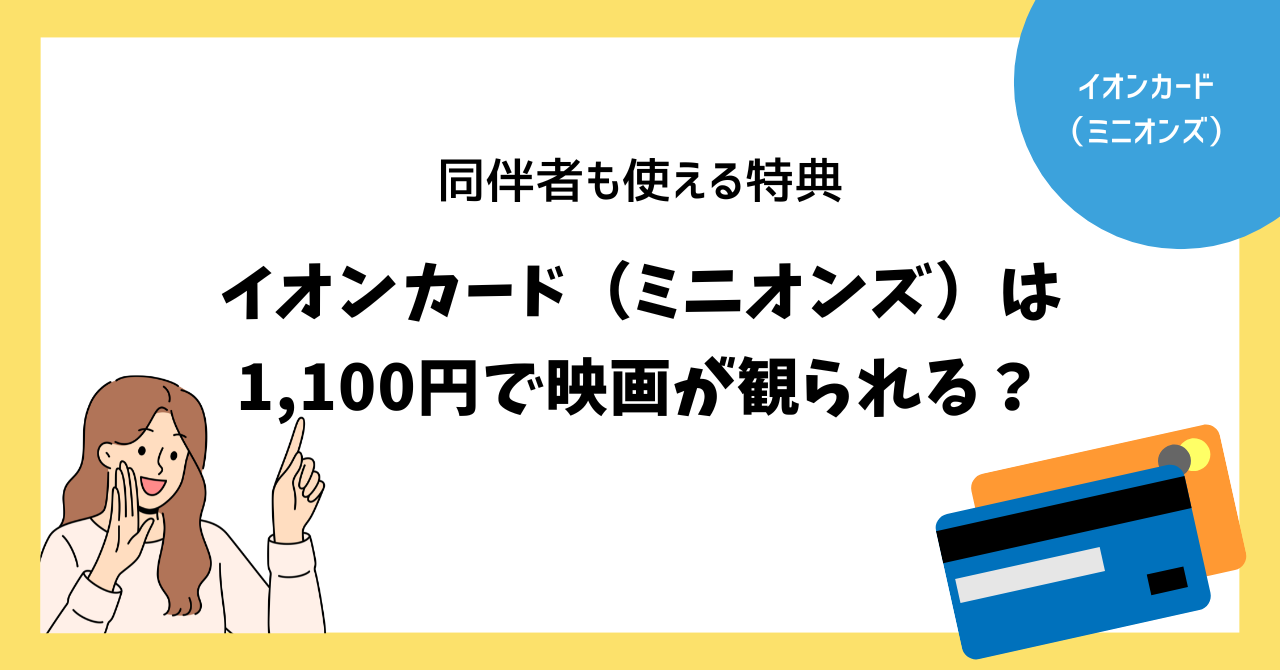 イオンカード（ミニオンズ）は1,100円で映画が観られる？同伴者も 