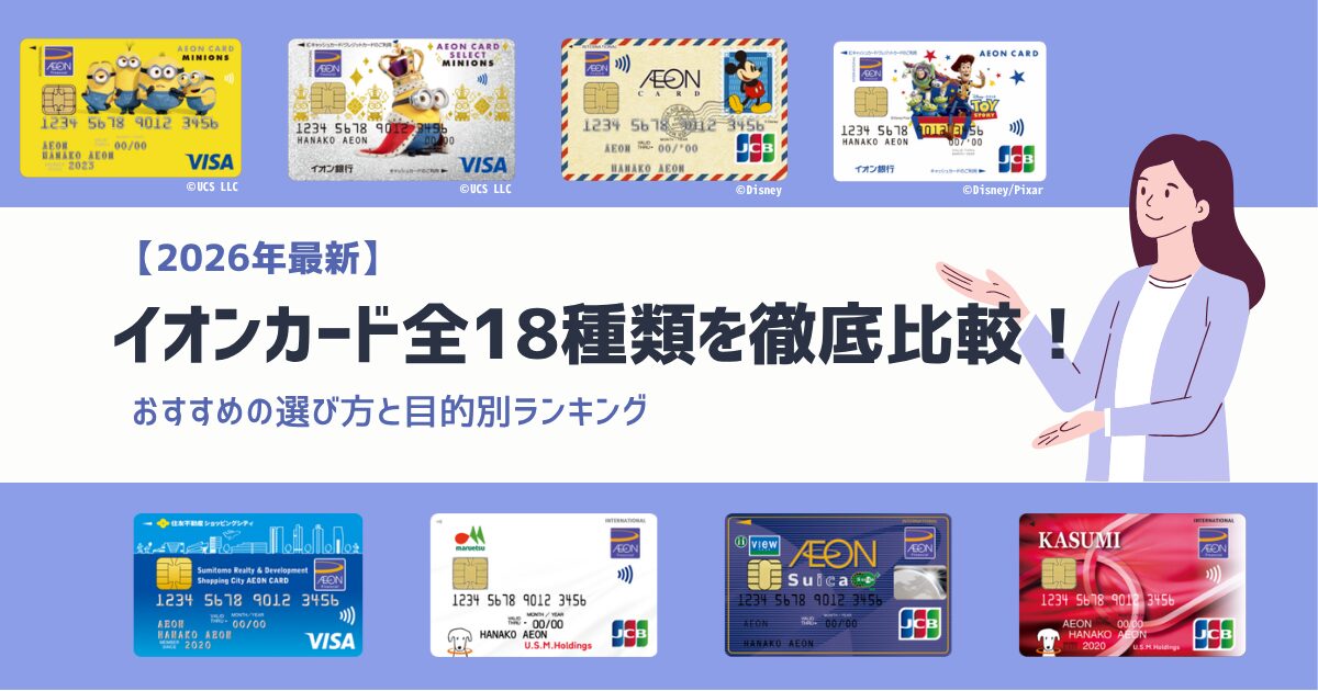 2026年最新】イオンカード全18種類を徹底比較！おすすめの選び方と目的 